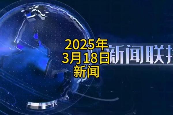 3月18动土吉日吉时(2021年3月18号动土) 3月18动土吉日吉时(2021年3月18号动土)