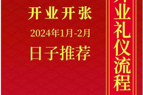 1月开业吉日查询2024(2021年1月开业吉日最好吉日)