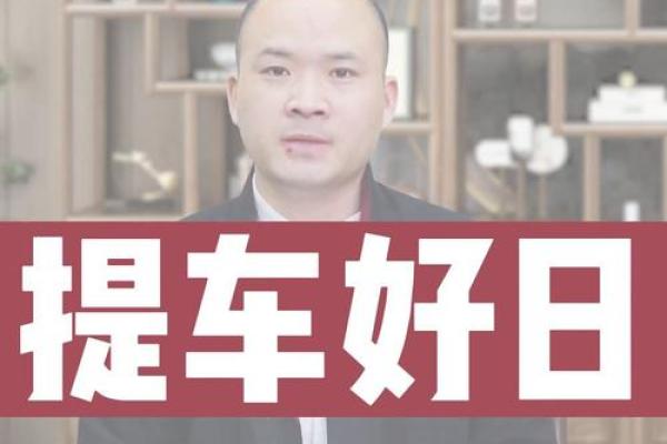 3月提车日子(3月提车日子不能乱提) 3月提车日子(3月提车日子不能乱提)