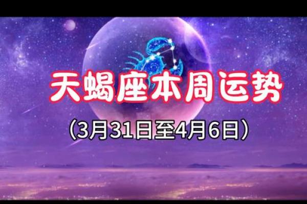 天蝎座本周运势第一星座网(天蝎座本周运势如何)