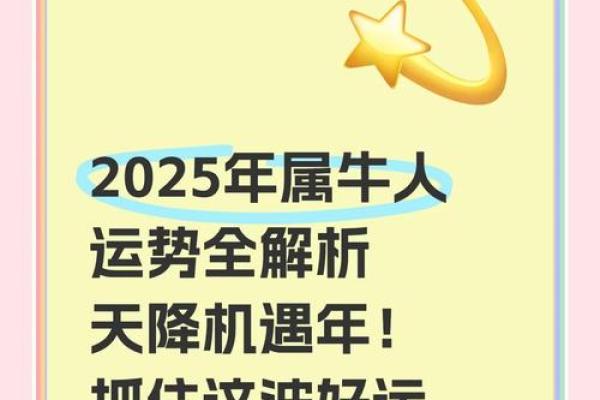属牛人2025年每月运势完整版(1973年属牛人2025年全年运势详解) 属牛人2025年每月运势完整版(1973年属牛人2025年全年运势详解)
