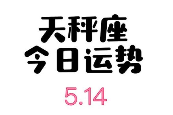 天秤座运势第一星座网 天秤座运势第一星座网