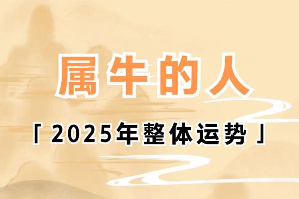 生肖牛2025年运势及运程(生肖牛2025年运势及运程,2025年生肖牛全年运势如何)
