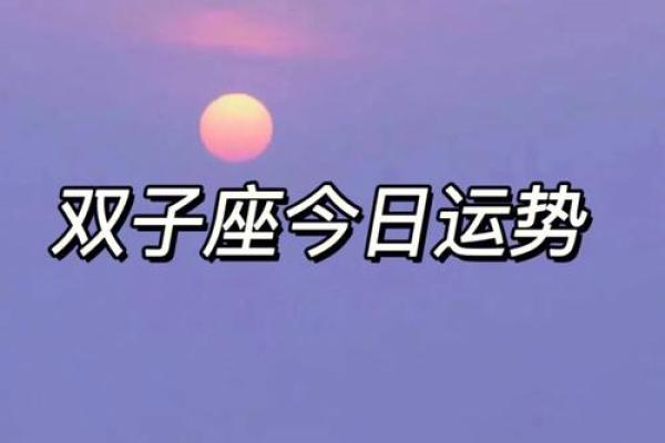 双子座今日运势最准(双子座今日运势最准的三个星座)