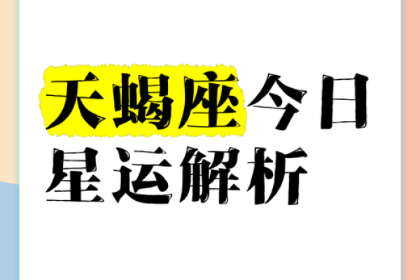 天蝎座今天运势(天蝎座今天运势) 天蝎座今天运势(天蝎座今天运势)
