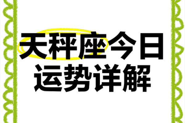 天秤座女今日运势(天秤座女今日运势最准查询) 天秤座女今日运势(天秤座女今日运势最准查询)