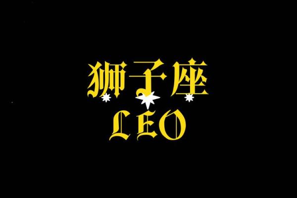 狮子座今天运势(狮子座今天运势力星座屋) 狮子座今天运势(狮子座今天运势力星座屋)