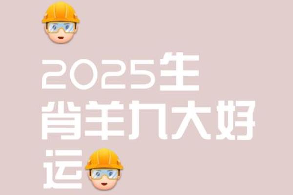 2025年属羊要出大事(2025年羊的运势及运程) 2025年属羊要出大事(2025年羊的运势及运程)