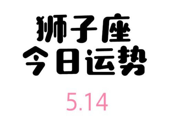 今天狮子座运势女(今天狮子座运势女性) 今天狮子座运势女(今天狮子座运势女性)