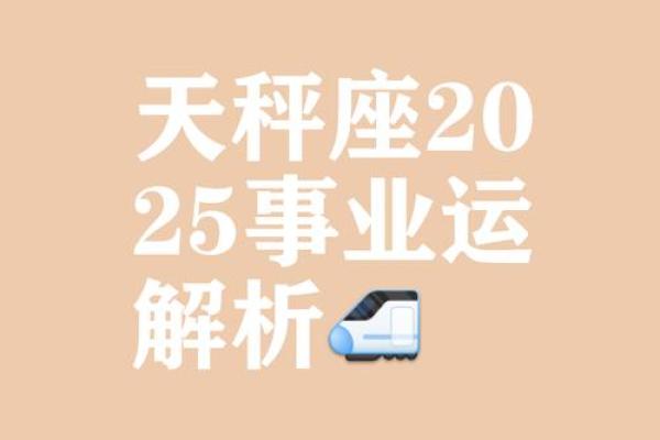 天秤座今日运势第一星座2025(天秤座今日运势第一星座2025) 天秤座今日运势第一星座2025(天秤座今日运势第一星座2025)