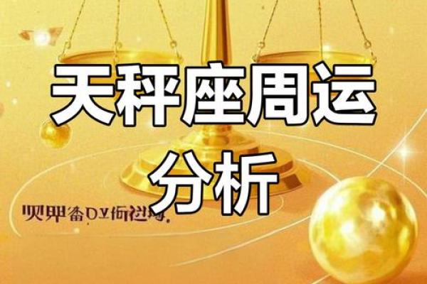 天秤座本周运势第一星座网(天秤座本周运势) 天秤座本周运势第一星座网(天秤座本周运势)