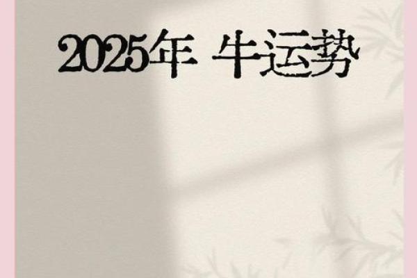 属牛人2025年全年运势(属牛人2025年全年运势每月运势) 属牛人2025年全年运势(属牛人2025年全年运势每月运势)