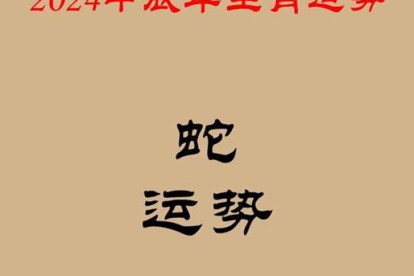 属蛇2026年的运势及运程(属蛇2026年的运势及运程详解) 属蛇2026年的运势及运程(属蛇2026年的运势及运程详解)