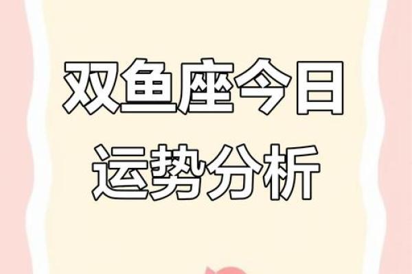 双鱼座今天运势第一星座网(双鱼座今日运势详解) 双鱼座今天运势第一星座网(双鱼座今日运势详解)