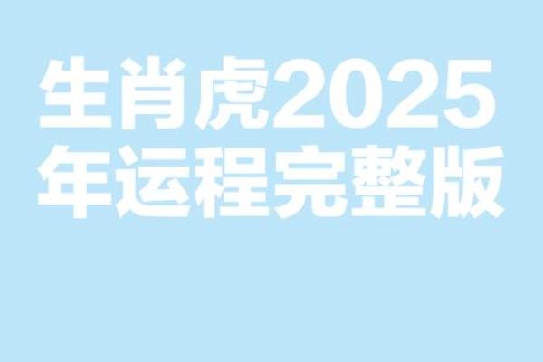 1998年属虎2025年运势完整版(98年属虎2025年运势及运程)
