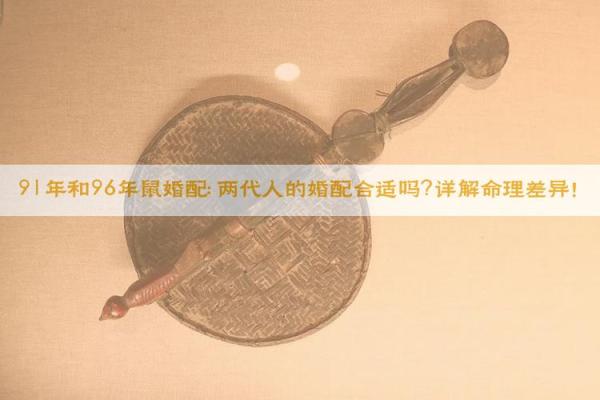 鼠和鼠相配婚姻如何(鼠和鼠相配婚姻如何96年和96年)