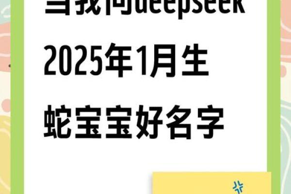 2025蛇宝宝取名字最佳字(2025蛇宝宝取名字最佳字连姓两个字) 2025蛇宝宝取名字最佳字(2025蛇宝宝取名字最佳字连姓两个字)