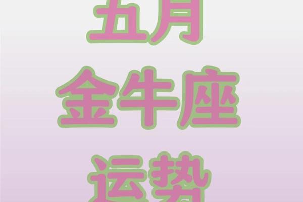 金牛座最新今日运势(金牛座最新今日运势超准了)
