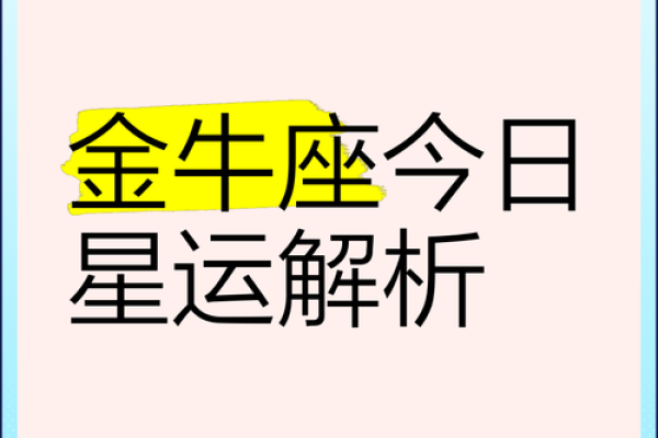 金牛座今日运势女生(金牛座今日运势女生2024)