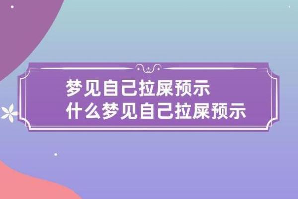 梦见别人身上沾屎是什么意思