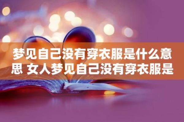 女人梦见挑选衣服是什么意思