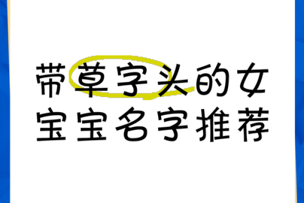 草字头女孩取名字有哪些字(草字头女孩取名字有哪些字呢) 草字头女孩取名字有哪些字(草字头女孩取名字有哪些字呢)