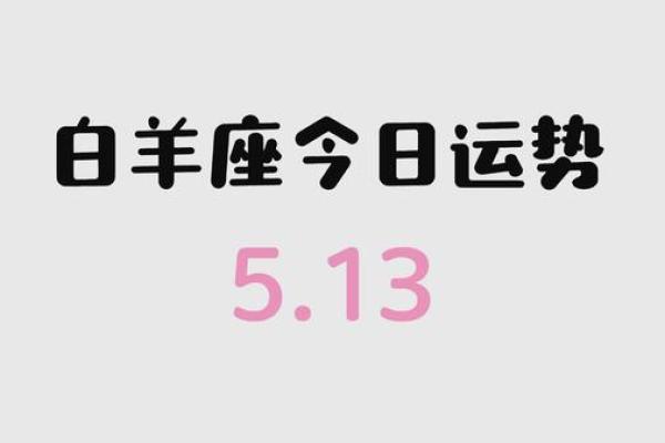 白羊座今日运势超准了(白羊座最新今日运势)
