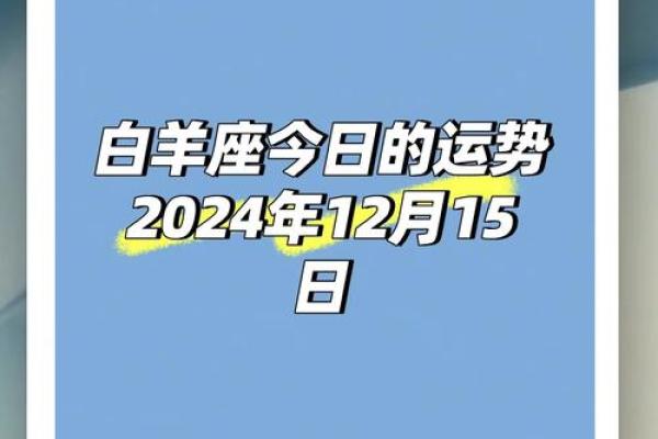 白羊座今天的运势(白羊座今天的运势女生) 白羊座今天的运势(白羊座今天的运势女生)