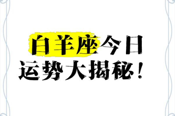 白羊座今日运势最新(白羊座今日运势最新一期)