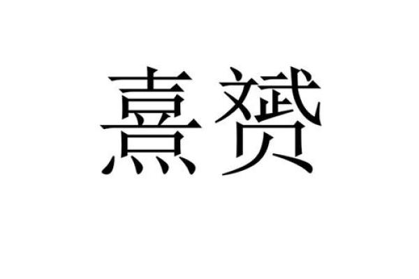 熹字为何不能取名字(为什么不能用熹字取名) 熹字为何不能取名字(为什么不能用熹字取名)