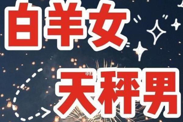 白羊女和什么座最配对(天秤男和白羊女在一起合适吗)