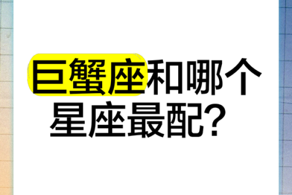巨蟹女和什么座最配对(巨蟹女和什么座最配对男朋友) 巨蟹女和什么座最配对(巨蟹女和什么座最配对男朋友)
