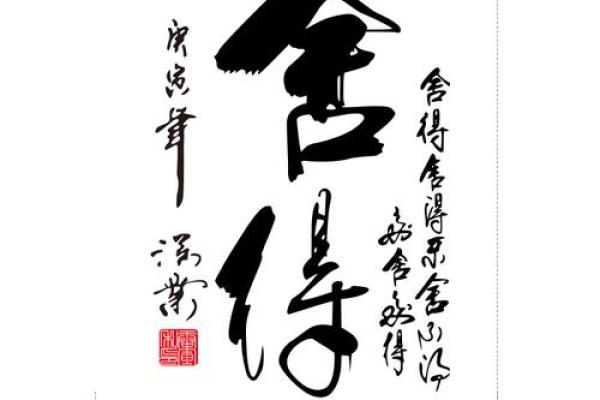 舍得二字风水字意(舍得字样)
