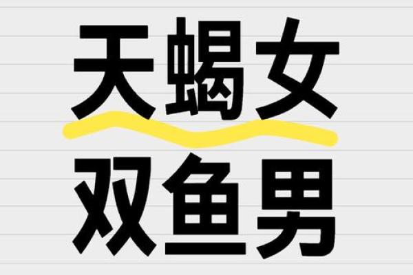 天蝎男双鱼女配对(天蝎男双鱼女配对明星) 天蝎男双鱼女配对(天蝎男双鱼女配对明星)