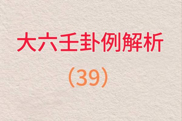 大六壬免费排盘解盘(大六壬在线排盘及解卦) 大六壬免费排盘解盘(大六壬在线排盘及解卦)