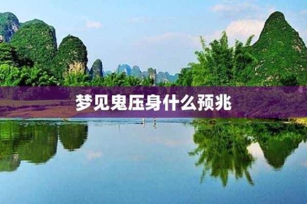 梦到好多鬼