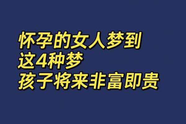 怀孕做梦梦到自己生了个儿子