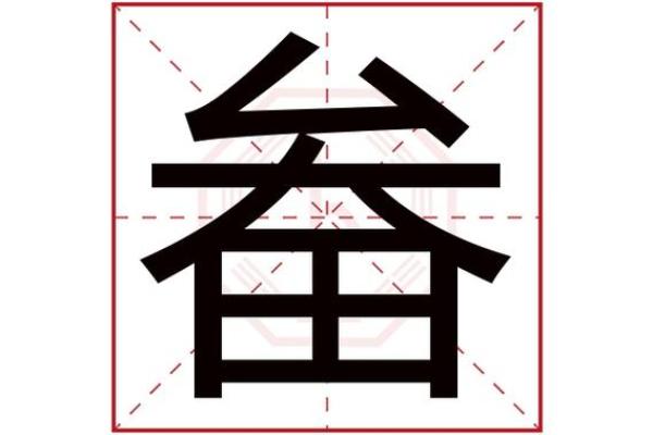 芮字五行属什么