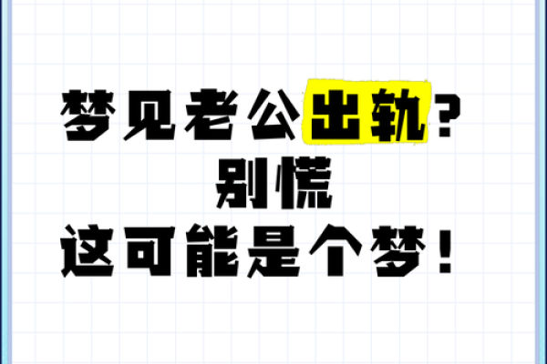 做梦梦见自己出轨了