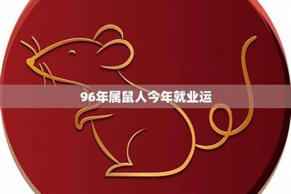 2025年鼠女1996年全年运势(1996年属鼠女2023年运势及运程)