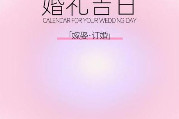 2025年十月份结婚吉日(2025年结婚的良辰吉日)