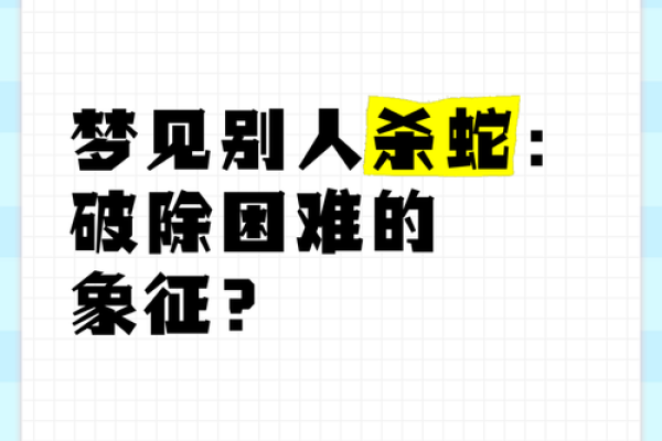 梦见自己杀了蛇