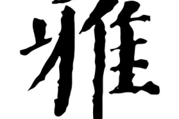 雅字五行属什么 雅字五行属什么
