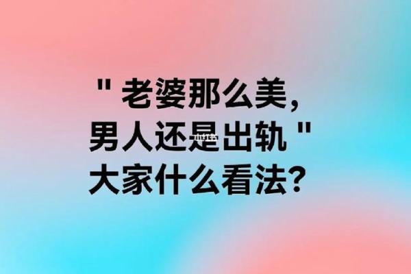 老婆梦到老公出轨是什么意思