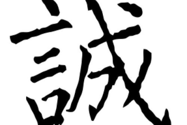 诚字五行属什么 诚字五行属什么