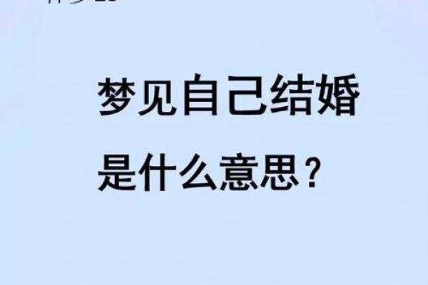 梦到和老公结婚是什么预兆