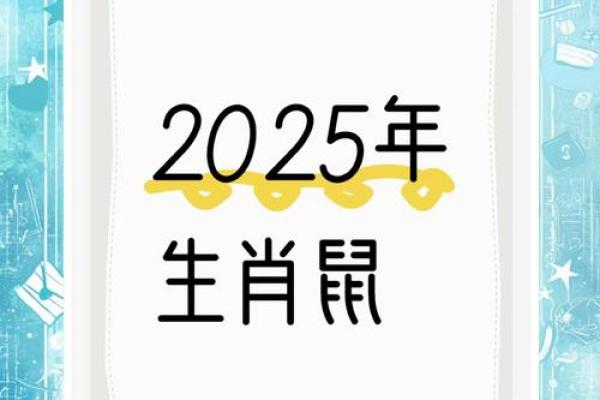 2025年的鼠全年运势如何(2025年的鼠全年运势如何样) 2025年的鼠全年运势如何(2025年的鼠全年运势如何样)