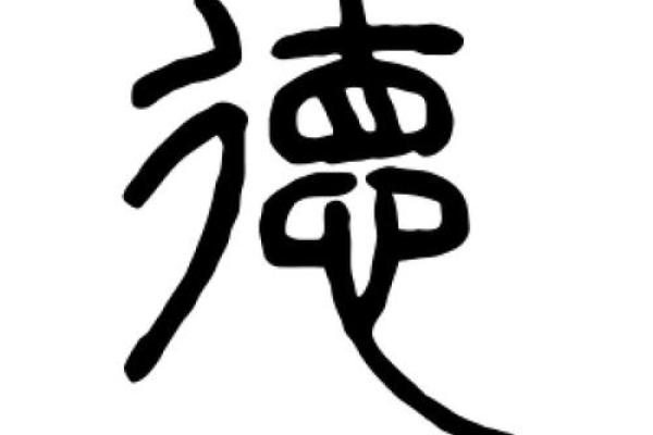 德字五行属什么