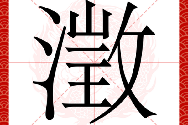 澄字五行属什么