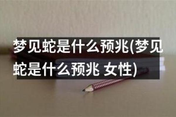 梦见蛇鱼是什么预兆 女性 梦见蛇鱼是什么预兆 女性